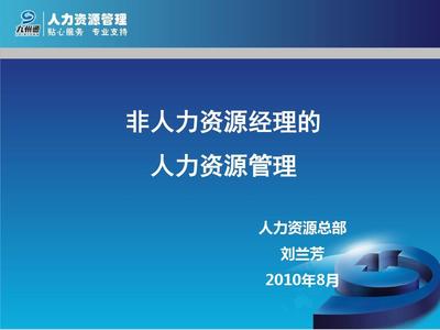 非人力資源經(jīng)理的人力資源管理 構(gòu)建高效團(tuán)隊(duì)的關(guān)鍵