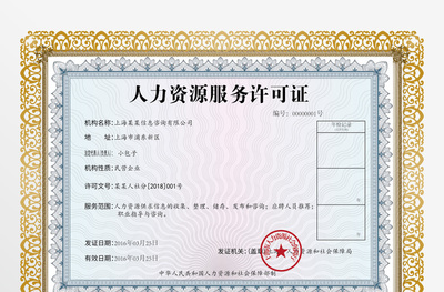 人力資源服務(wù)許可證 專業(yè)機(jī)構(gòu)合規(guī)運(yùn)營的必備憑證