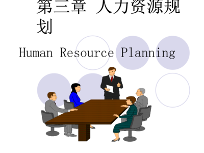 第三章 人力資源規(guī)劃中的核心支柱——專業(yè)人力資源服務(wù)